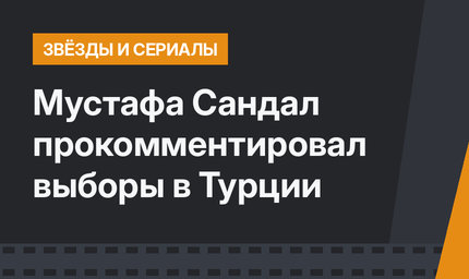 Мустафа Сандал прокомментировал выборы в Турции
