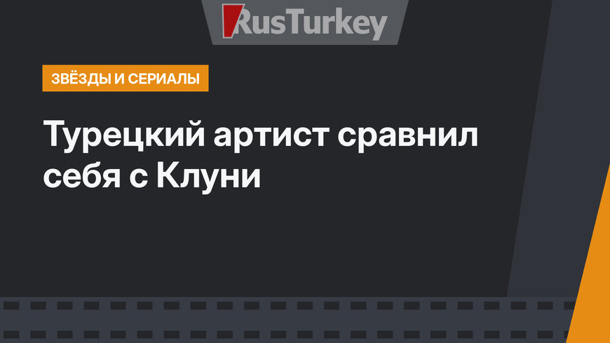 Турецкий артист сравнил себя с Клуни