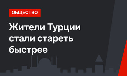Жители Турции стали стареть быстрее