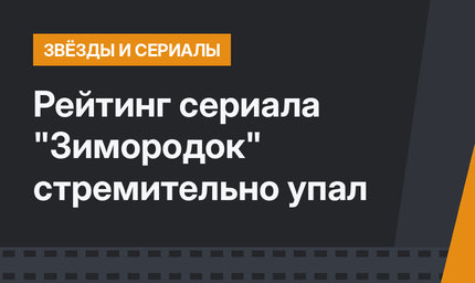 Рейтинг сериала "Зимородок" стремительно упал