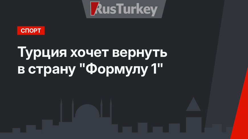 Турция хочет вернуть в страну "Формулу 1"