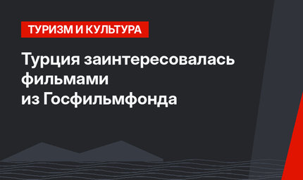 Турция заинтересовалась фильмами из Госфильмфонда
