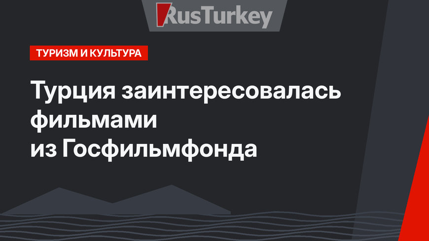 Турция заинтересовалась фильмами из Госфильмфонда