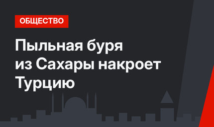 Пыльная буря из Сахары накроет Турцию