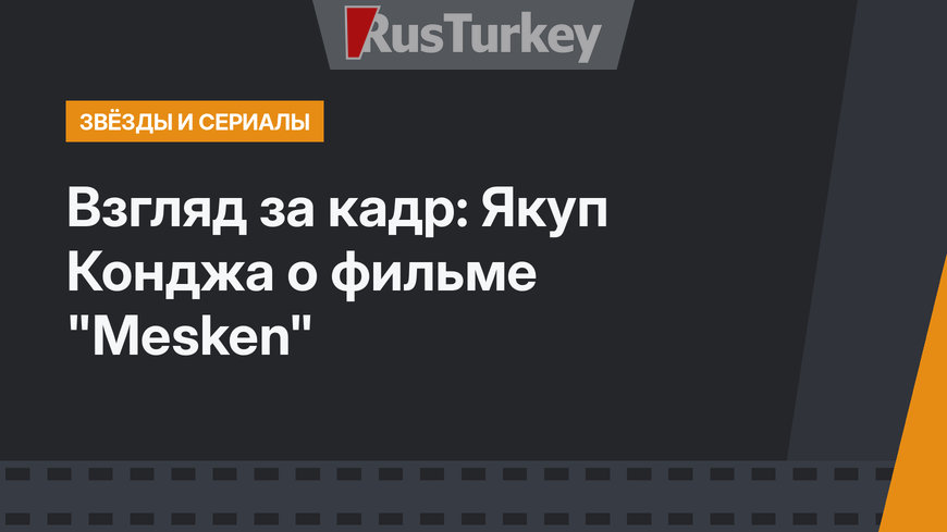 Взгляд за кадр: Якуп Конджа о фильме "Mesken"