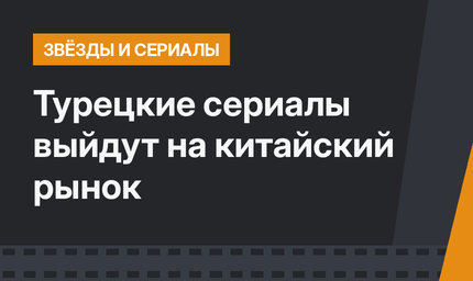 Турецкие сериалы выйдут на китайский рынок