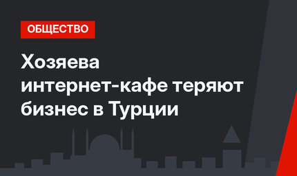 Хозяева интернет-кафе теряют бизнес в Турции