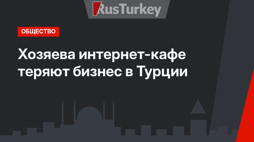 Хозяева интернет-кафе теряют бизнес в Турции