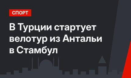 В Турции стартует велотур из Антальи в Стамбул
