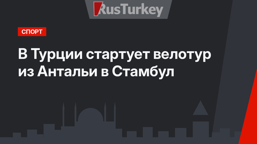 В Турции стартует велотур из Антальи в Стамбул