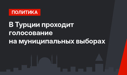 В Турции проходит голосование на муниципальных выборах