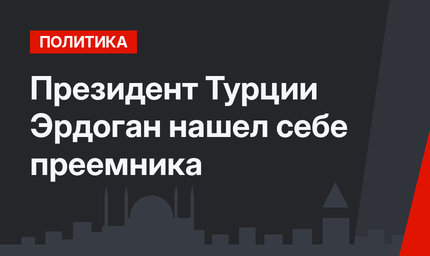 Президент Турции Эрдоган нашел себе преемника