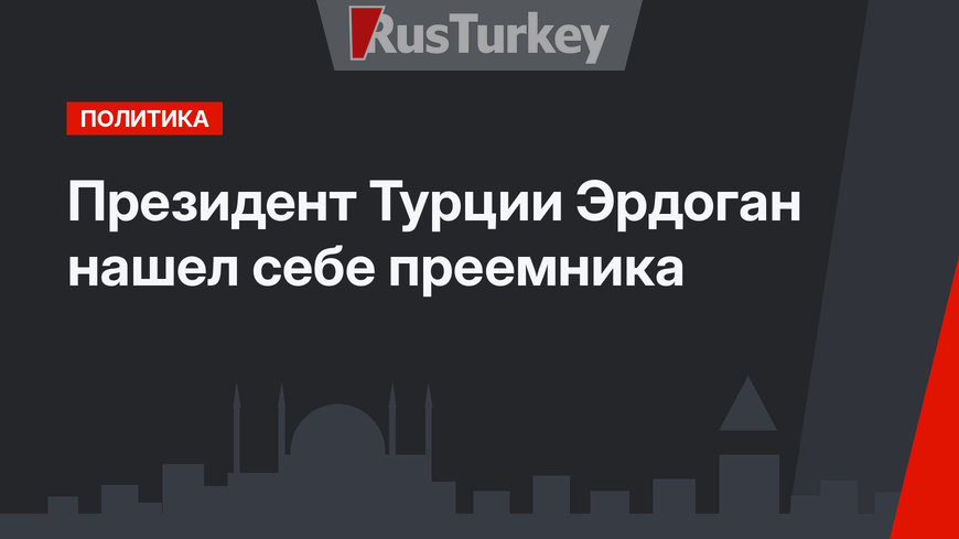 Президент Турции Эрдоган нашел себе преемника