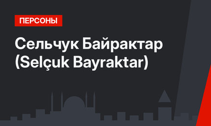Сельчук Байрактар (Selçuk Bayraktar)