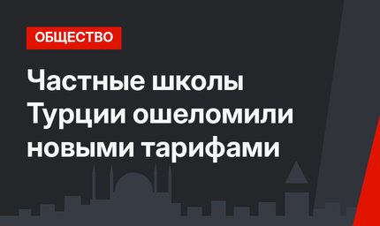 Частные школы Турции ошеломили новыми тарифами