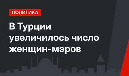 В Турции увеличилось число женщин-мэров
