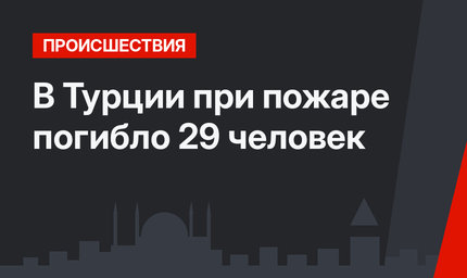 В Турции при пожаре погибло 29 человек