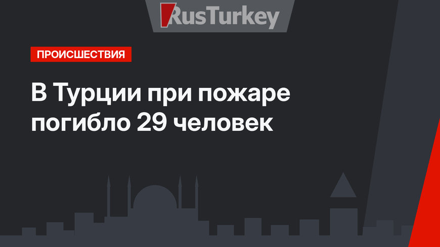 В Турции при пожаре погибло 29 человек