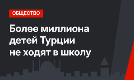 Более миллиона детей  Турции не ходят в школу