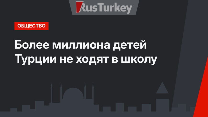 Более миллиона детей  Турции не ходят в школу