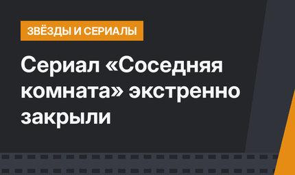 Сериал «Соседняя комната» экстренно закрыли