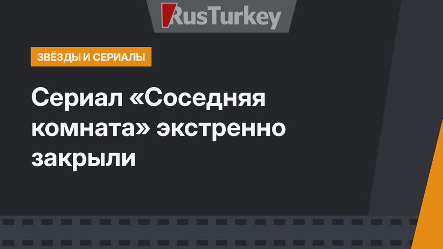Сериал «Соседняя комната» экстренно закрыли