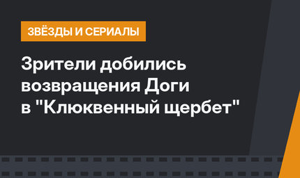 Зрители добились возвращения Доги в "Клюквенный щербет"