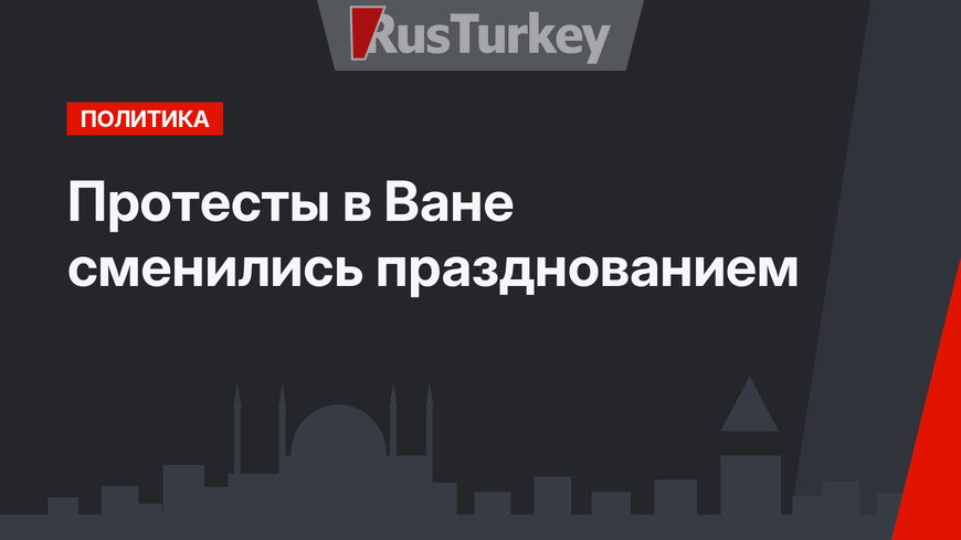 Протесты в Ване сменились празднованием