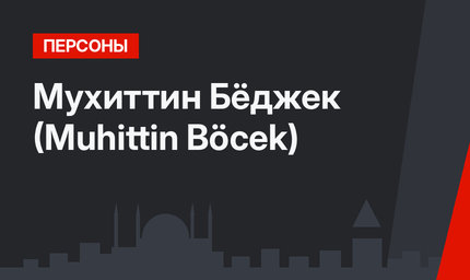 Мухиттин Бёджек (Muhittin Böcek)