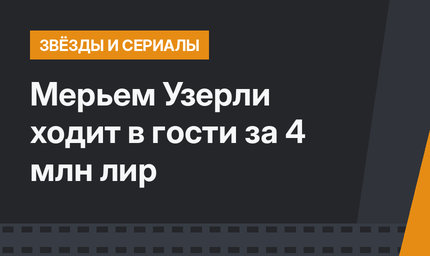 Мерьем Узерли ходит в гости за 4 млн лир