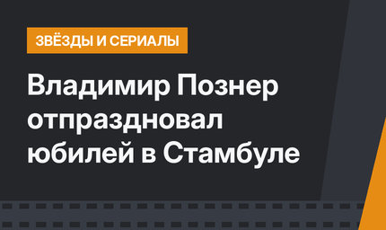 Владимир Познер отпраздновал юбилей в Стамбуле