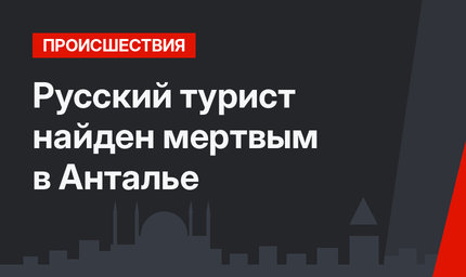 Русский турист найден мертвым в Анталье
