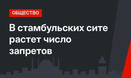 В стамбульских сите растет число запретов