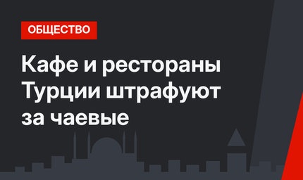 Кафе и рестораны Турции штрафуют за чаевые
