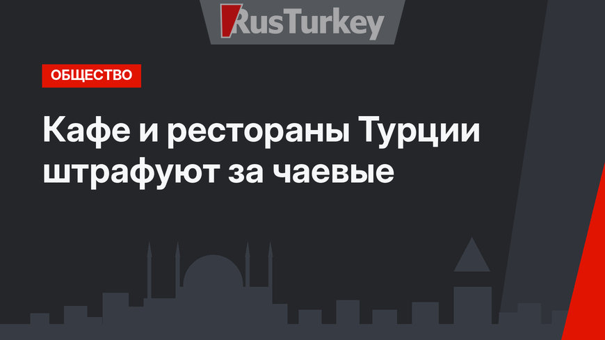 Кафе и рестораны Турции штрафуют за чаевые