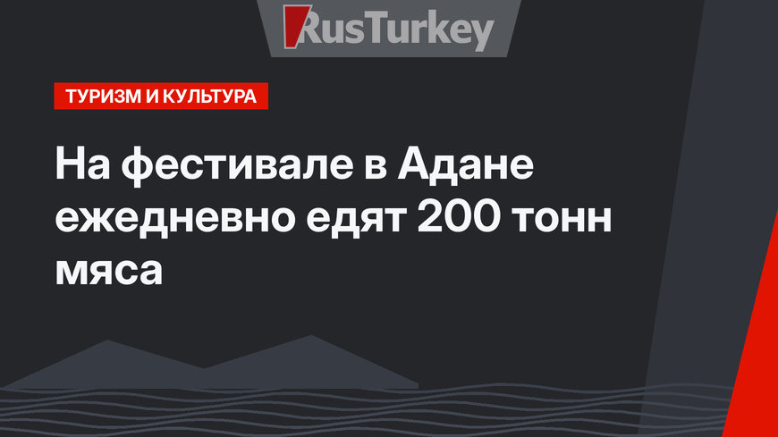 На фестивале в Адане ежедневно едят 200 тонн мяса