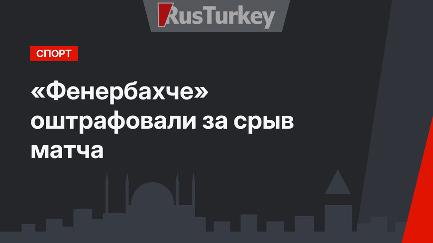 «Фенербахче» оштрафовали за срыв матча