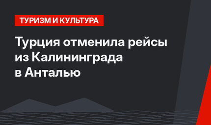 Турция отменила рейсы из Калининграда в Анталью