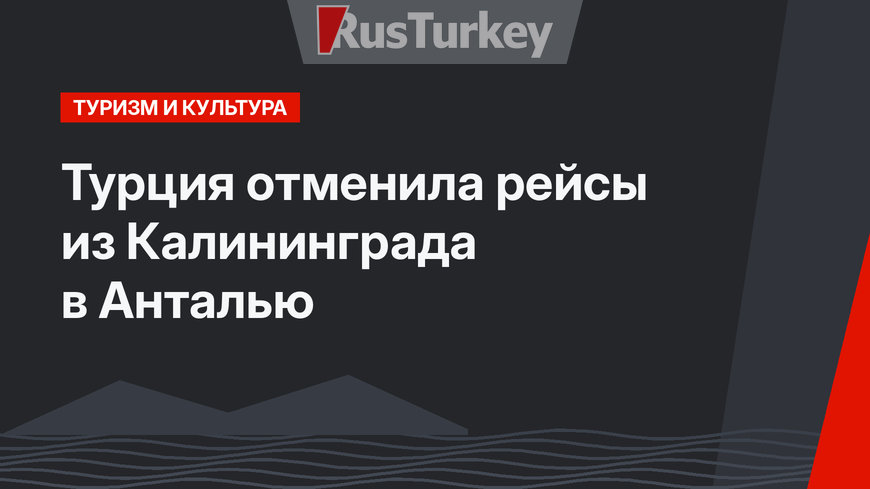 Турция отменила рейсы из Калининграда в Анталью