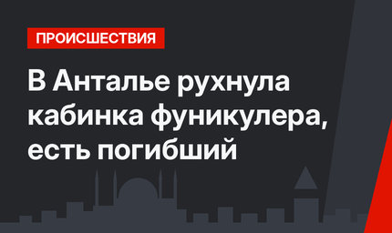 В Анталье рухнула кабинка фуникулера, есть погибший