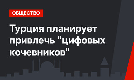 Турция планирует привлечь "цифовых кочевников"