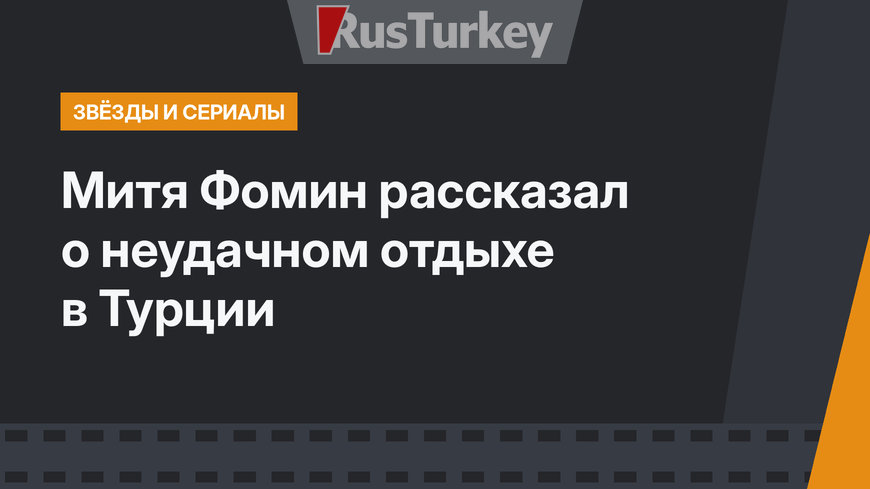 Митя Фомин рассказал о неудачном отдыхе в Турции