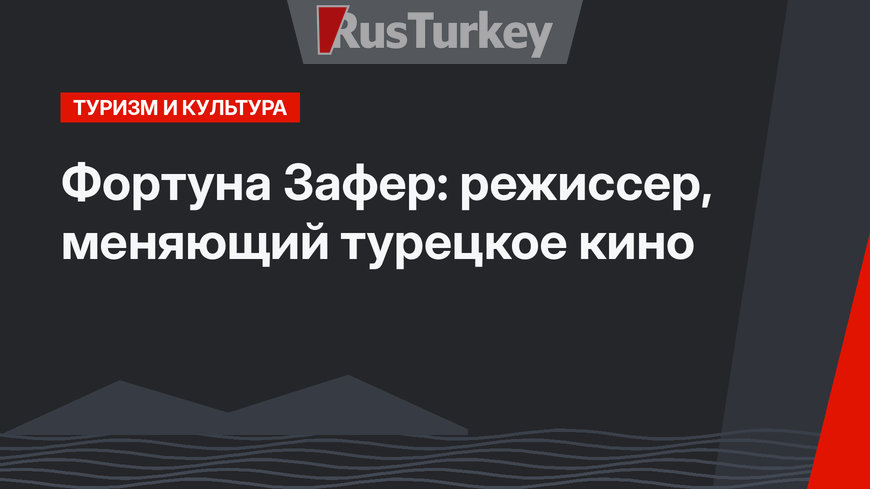 Фортуна Зафер: режиссер, меняющий турецкое кино