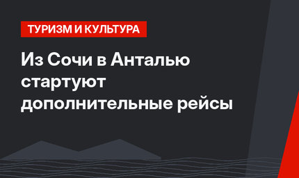 Из Сочи в Анталью стартуют дополнительные рейсы