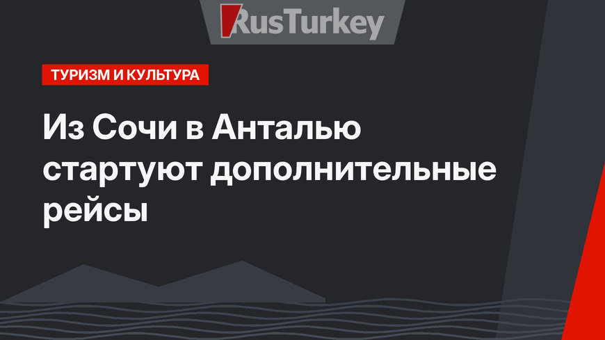 Из Сочи в Анталью стартуют дополнительные рейсы