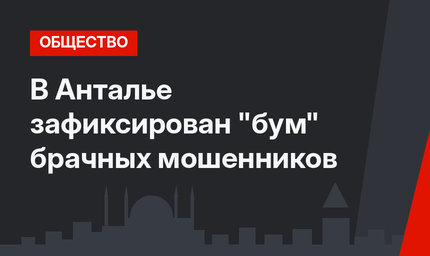 В Анталье  зафиксирован "бум" брачных мошенников