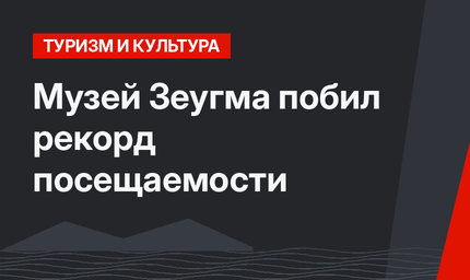 Музей Зеугма побил рекорд посещаемости