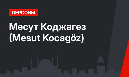 Месут Коджагез (Mesut Kocagöz)