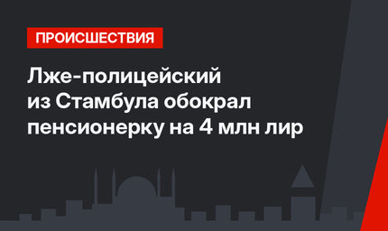 Лже-полицейский из Стамбула обокрал пенсионерку на 4 млн лир