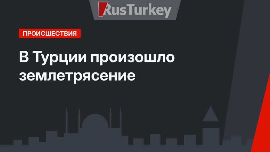 В Турции произошло землетрясение